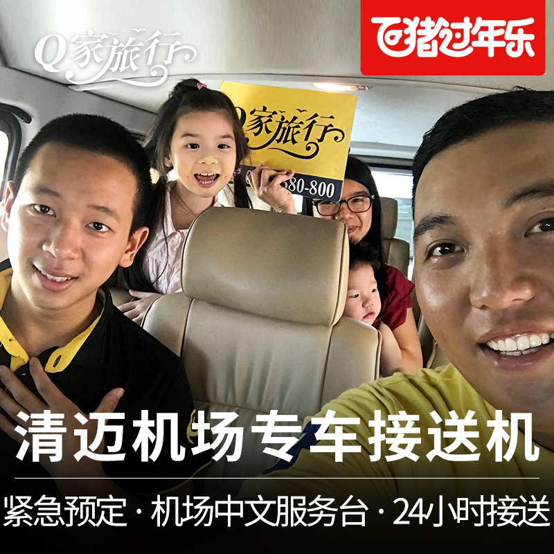 【可接急单】Q家旅行 泰国清迈接机送机服务机场接送机中文