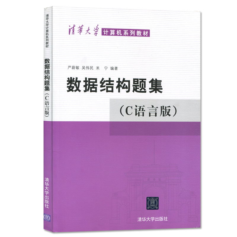 数据结构题集 C语言版清华大学计算机系列教材清华大学出版社数据结构C语言版教材教程配套习题大学计算机教材练习考研辅导书