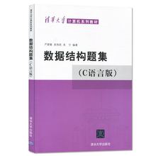 数据结构题集 C语言版 清华大学计算机系列教材 清华大学出版社 数据结构C语言版教材教程配套习题 大学计算机教材练习考研辅导书