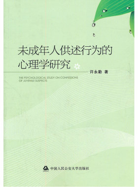 当当网 未成年人供述行为的心理学研究 许永勤 中国人民公安大学出版社 正版书籍