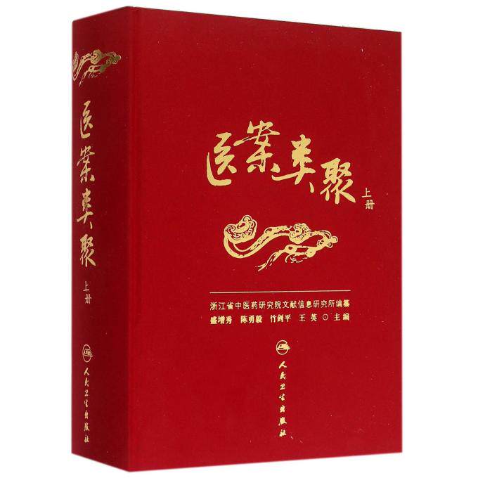 医案类聚 上册盛增秀 等 主编 正版书籍   博库网