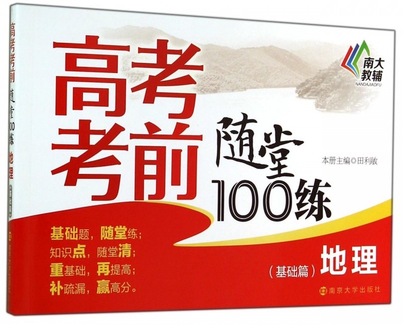 地理/高考考前随堂100练 正版书籍 木垛图书