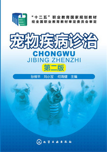 化工社直供 宠物疾病诊治 孙维平 第二版