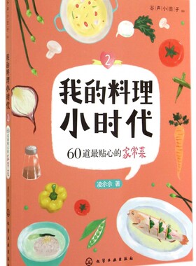 我的料理小时代(2\\60道 贴心的家常菜谷声小日子)