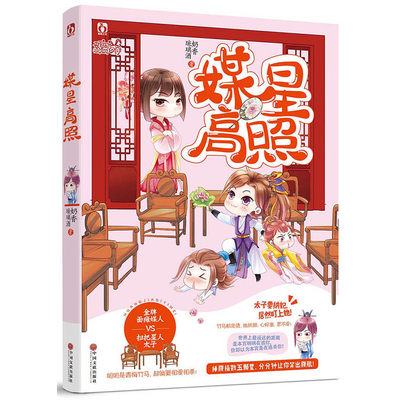 媒星高照 作者:奶香琉璃酒 魅丽优品小说 古代言情小说Z3