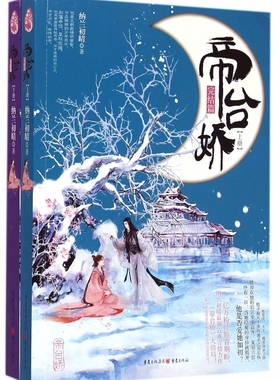 帝台娇(完结篇上下) 正版书籍 木垛图书