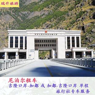 西藏樟木/吉隆口岸到尼泊尔加德满都用车陆路到尼泊尔旅游用车