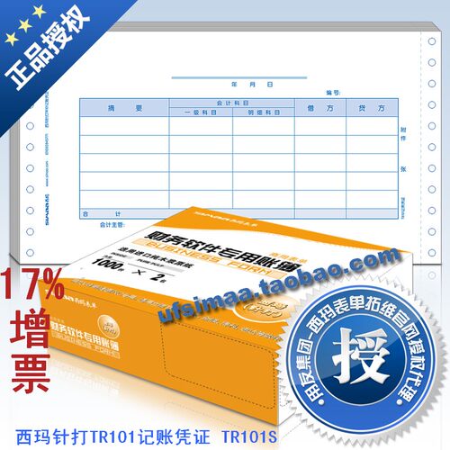 正版西玛表单凭证 西玛针打TR101记账凭证 TR101S