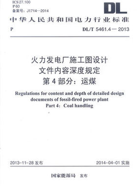 DL/T 5461.4-2013 火力发电厂施工图设计文件内容深度规定 第4