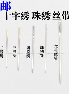 十字绣 绣针22号9CT24号11CT26号14CT大中小格针丝带绣毛线串珠针