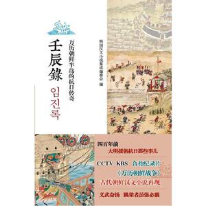 壬辰录：万历朝鲜半岛的抗日传奇