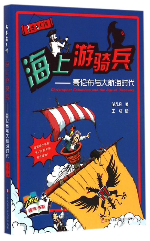 另类名人传海上游骑兵哥伦布与大航海时代江苏省科普作品试读年龄9-14岁