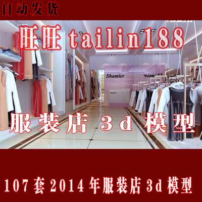 2014年最新服装店3d模型 服装专卖店3d模型/男装女装模型/自动发货
