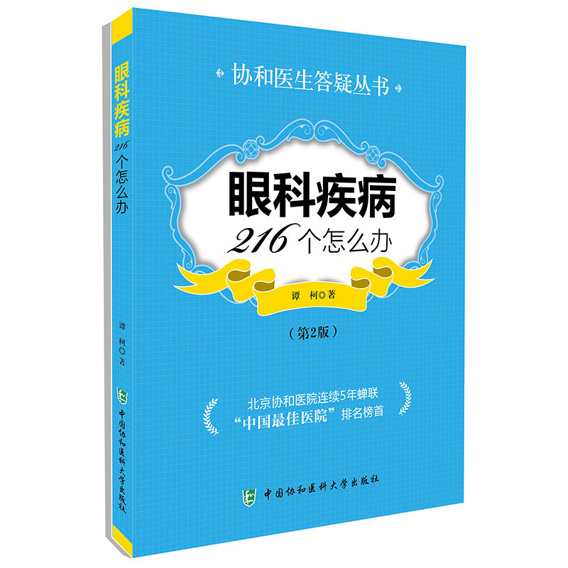 当当网 眼科疾病216个怎么办（第二版） 谭柯 中国协和医科大学出版社 正版书籍