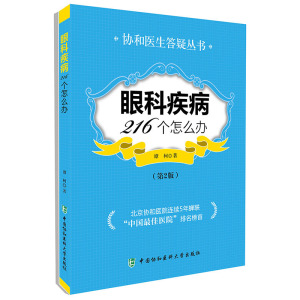 眼科疾病216个怎么办（第二版）