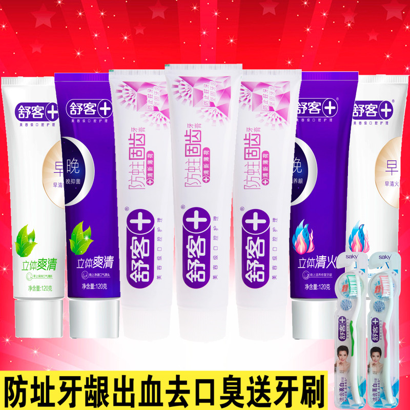 舒客舒克牙膏 早晚清火+爽清+防蛀固齒*3+牙刷*2去口臭牙齦不出血