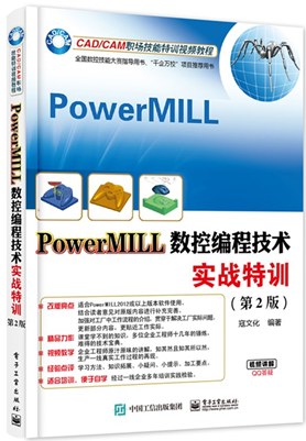 PowerMILLÊý¿Ø±à³Ì¼¼ÊõÊµÕ½ÌØÑµ µÚ2°æ powermill2012Èí¼þÊÓÆµ½Ì³ÌÊé¼® Ä£¾ß¹¤³§Êý¿Ø »úÐµÖÆÔ칤ÒÕ CAD/CAMÖ°³¡¼¼ÄÜÌØÑµÊÓÆµ½Ì³Ì