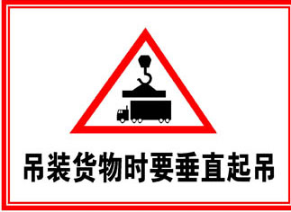 745海报印制展板写真喷绘贴纸189吊装货物时要垂直起吊警示标语