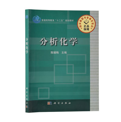 【全新正版】分析化学 陈媛梅 陈媛梅  科学出版社 普通高等教育“十二五”规划教材