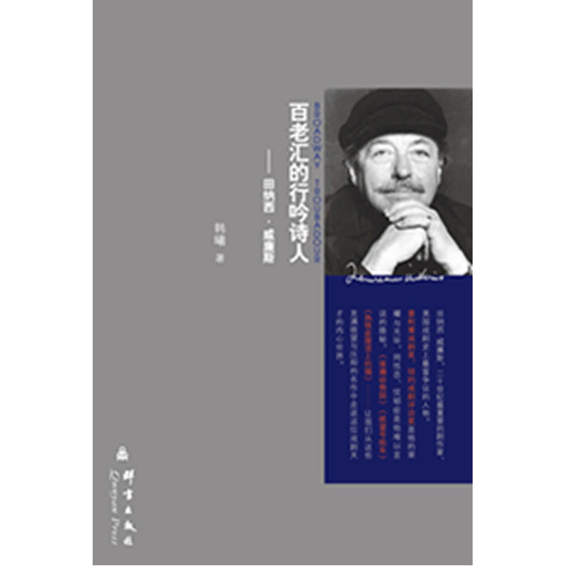 当当网 百老汇的行吟诗人——田纳西?威廉斯戏剧研究 韩曦 群言出版社 正版书籍