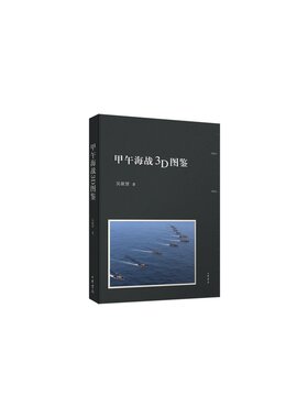 甲午海战3D图鉴 吴欲贤著 中华书局出版BB2