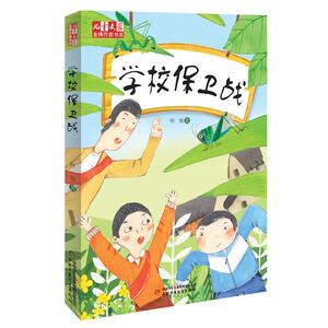 《儿童文学》*作家书系——学校保卫战