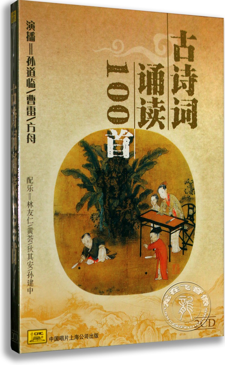 正版古诗词诵读100首 演播孙道临 配乐林友仁黄荟2CD碟片