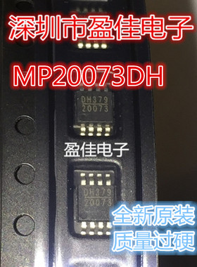 MP20073DH-LF-Z 贴片MSOP8 MP20073 集成IC 全新正品 现货直拍