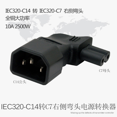 弯头转换插头服务器UPS电脑机箱IEC320-C14转C7右转弯品字转8字型