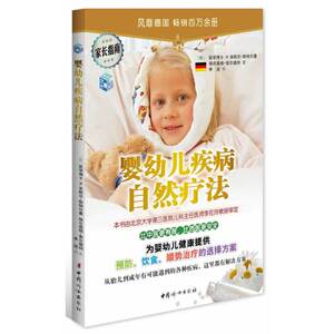 婴幼儿疾病自然疗法附赠《顺势疗法便携指南》（经北京大学第三医院儿科主任李在玲教授