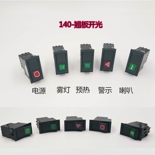 140-2开关大灯三插警报雾灯电源喇叭预热开关纯铜汽车翘板开关