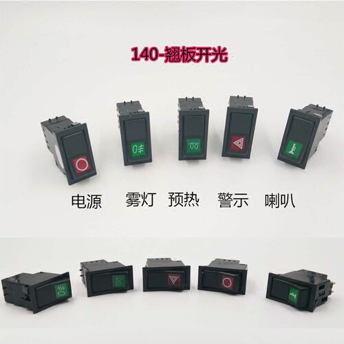 140-2开关大灯三插警报雾灯电源