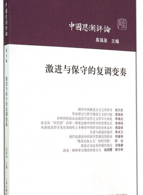 激进与保守的复调变奏(中国思潮评论) 正版书籍 木垛图书