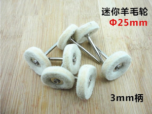 小平杆羊毛轮 带柄羊毛轮 羊毛球 3mm柄T型羊毛磨头磨头抛光头