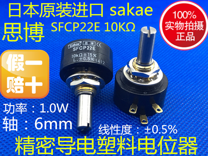SFCP22E 1K 5K 10KΩ日本原装思博高精密导电塑料电位器 Sakae进