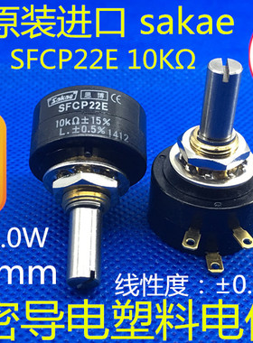 SFCP22E 1K5K10KΩ 思博日本原装进口Sakae 高精密导电塑料电位器
