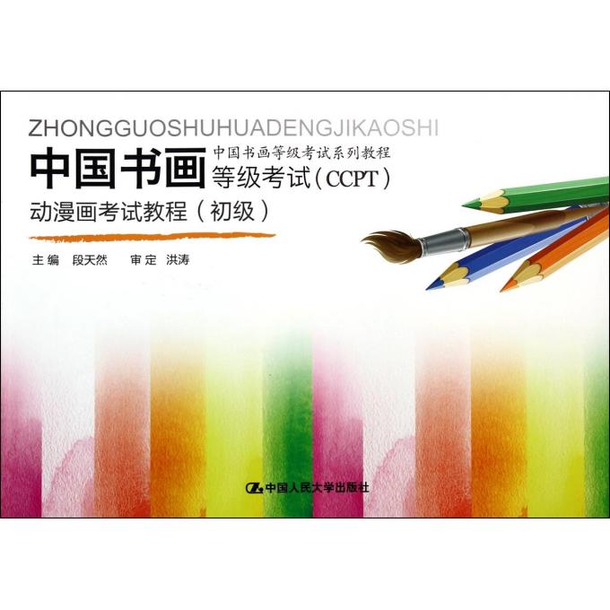 中国书画等级考试<CCPT>动漫画考试教程(初级中国书画