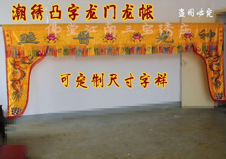 神帐佛前挡帘布龙门龙帐工厂直销