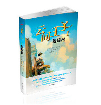 官方正版  云间王子1 蓝莓树  克里斯多夫·加尔法 著  科学小说  人民文学出版社