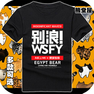 王者文字T恤别浪猥琐发育稳住我们能赢 纯棉t恤短袖男女衣服