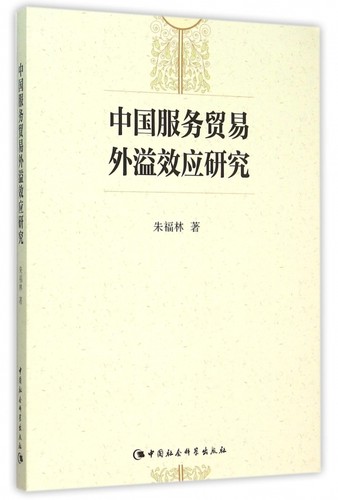 中国服务贸易外溢效应研究 博库网