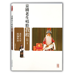 京剧老生唱腔教程（老年大学统编教材）入选首届向全国老年人推荐优秀出版物