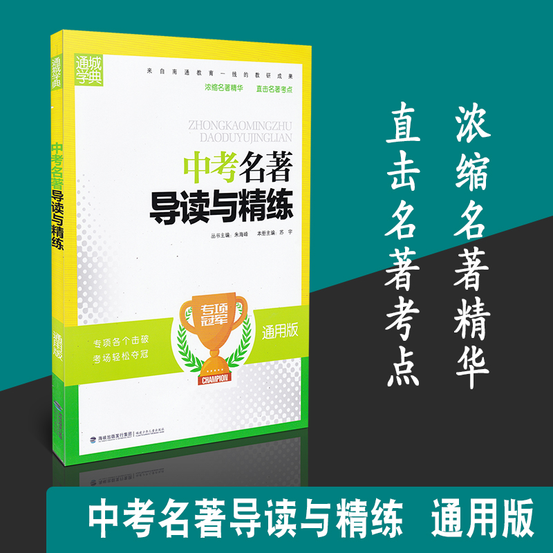 通城學典中考名著導讀與精練通用版初中名著閱讀初中語文專項突破中學生中考語文名著讀練考中外名著導讀