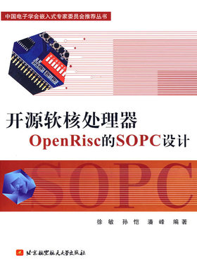 开源软核处理器OpenRisc的SOPC设计