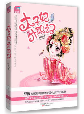 太子妃升职记 鲜橙著  张天爱领衔主演同名电视剧《太子妃升职记》 幽默爆笑穿越古代言情小说 青春文学 正版书籍