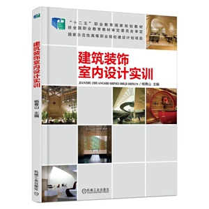 建筑装饰室内设计实训