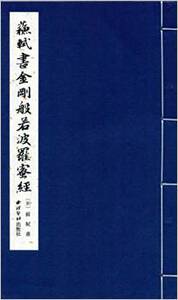 苏轼书金刚般若波罗密经