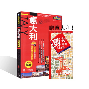 意大利 乐游全球 新版 附罗马超大实用可剪切地图 景点地图 旅行亮点 大量购物热地 住宿酒店 美食餐厅 意大利旅游书