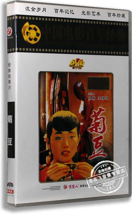 正版电影 菊豆 盒装dvd 巩俐 李保田 张艺谋导演 经典老电影