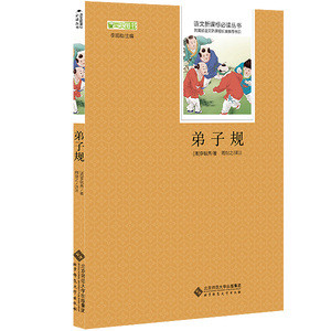 弟子规 语文 儿童文学丛书 北京师范大学出版社 (清)李毓秀,周剑之译 注 正版书籍